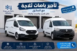 باصات ثلاجة للإيجار اليومي والشهري مع السائق داخل الطائف وخارجها لجميع مدن المملكة