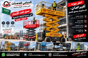 🚧 سيزر لفت للإيجار في الخبر | السامي للمعدات 6–18 متر | كهرباء وديزل | مع أو بدون مشغل | تأجير يومي، أسبوعي وشهري