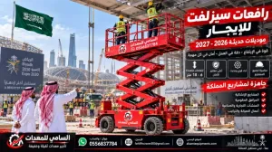 تأجير رافعة مقصية في الظهران كهربائية وديزل الارتفاع على كيفك انت اللي تحدد وحنا نجيبه لك أسعار منافسة معدات نظيفة وجاهزةمع مشغل وبدون السامي للمعدات