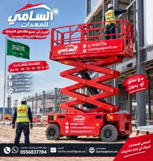 تأجير رافعة مقصية كهربائية وديزل في حفرالباطن الارتفاع على كيفك انت اللي تحدد، وحنا نجيبه لك توصيل فوري اسعار منافسة  معدات نظيفة السامي للمعدات ل