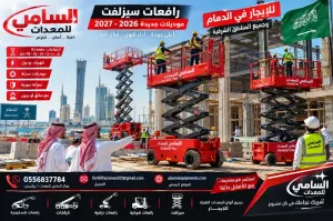 السامي للمعدات | سيزر لفت للإيجار في الدمام | 6–18م | جميع الارتفاعات | مع أو بدون مشغل