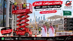 السامي للمعدات | سيزر لفت للإيجار في الخبر | رافعات مقصية 2026–2027 | 6–18 متر | كهرباء وديزل | مع أو بدون مشغل