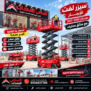 السامي للمعدات | تأجير منصات الارتفاع بحفر الباطن | سيزر لفت حديث | 6–18م | جاهز للمواقع والمشاريع | كهرباء وديزل