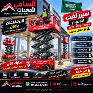 رافعات مقصيه حديثة للإيجار بالنعيريه | 6–18 متر | كهرباء وديزل | مع سائق محترف | توصيل سريع للموقع ارفع شغلك للمستوى الاعلى | السامي للمعدات
