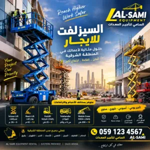 رافعات مقصيه حديثة للإيجار بالنعيريه | 6–18 متر | كهرباء وديزل | مع سائق محترف | توصيل سريع للموقع ارفع شغلك للمستوى الاعلى | السامي للمعدات