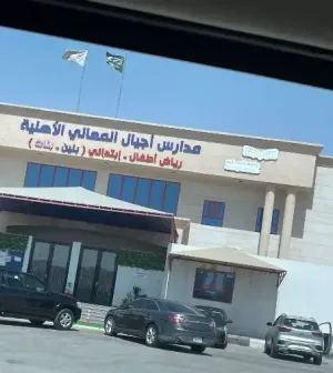 مدارس أجيال المعالي تفتح باب التوظيف لجميع التخصصات للعمل في مدارسها في السعودية برواتب ممتازة