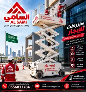 أحدث سيزر لفت للإيجار في الهفوف | رافعات مقصية كهرباء وديزل | مع سائق أو بدون | جاهزية  2026–2027 | ارتفاعات متعددة | أسعار منافسة | السامي للمعدات