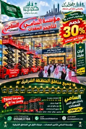 سيزر لفت للإيجار في الدمام | 12 و14 متر | خصم 30% حتى نهاية سبتمبر 🔥 | السامي للمعدات