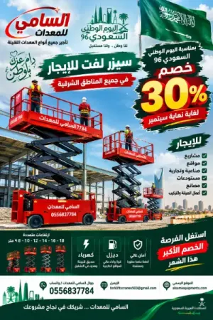 سيزر لفت للإيجار في الظهران | خصم 30% حتى نهاية سبتمبر بمناسبة اليوم الوطني السعودي 96 | السامي للمعدات