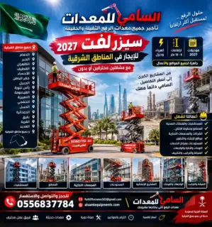 سيزر لفت للإيجار في راس تنوره| خصم 30% حتى نهاية سبتمبر بمناسبة اليوم الوطني السعودي 96 | السامي للمعدات