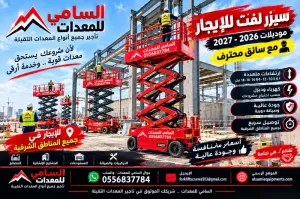 سيزر لفت للإيجار في حفرالباطن | خصم 30% حتى نهاية سبتمبر بمناسبة اليوم الوطني السعودي 96 | السامي للمعدات