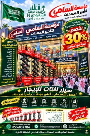 1. 🇸🇦 خصم 30% | سيزر لفت موديلات جديدة 12 و14 متر للإيجار في الخفجي وجميع مدن الشرقية | السامي للمعدات