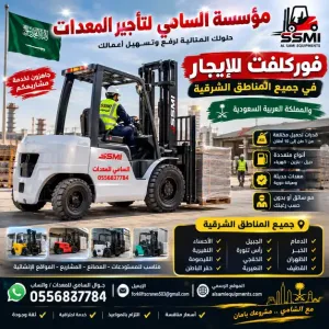 تاجير فوركلفت بالدمام | خصم 30 بالمئة بمناسبة اليوم الوطني 96 | العرض مستمر لآخر يوم من سبتمبر السامي للمعدات |