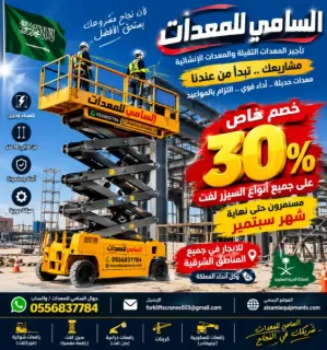 سارع بالحجز لايجار سيزرلفت في الدمام وخصم  30% بمناسبة اليوم الوطني السعودي الـ96 🇸🇦مستمر حتى آخر يوم من شهر سبتمبر جميع الارتفاعات السامي للمعدات