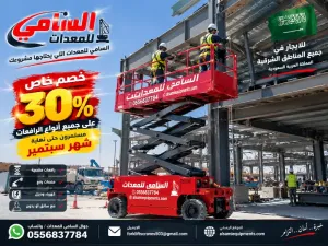 سارع لحجز ايجار سيزرلفت في راس تنوره وخصم  30% بمناسبة اليوم الوطني السعودي الـ96 🇸🇦مستمر حتى آخر يوم من شهر سبتمبر جميع الارتفاعات السامي للمعدات