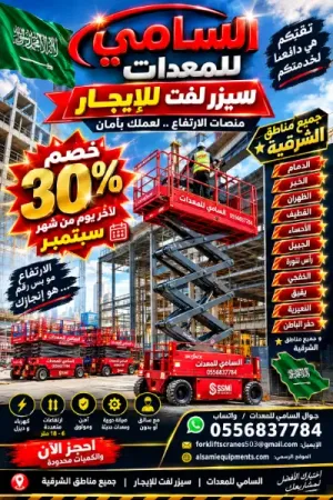 خصم  30% بمناسبة اليوم الوطني السعودي الـ96 🇸🇦 سارع بالحجز لايجار سيزرلفت في القطيف مستمر حتى آخر يوم من شهر سبتمبر جميع الارتفاعات السامي للمعدات