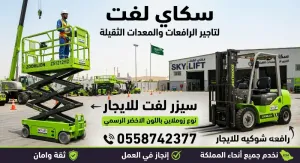 ⭐ سيزر لفت للايجار | رافعات مقصية كهرباء وديزل | جميع المقاسات من 6 إلى 20 متر | جدة ومكة وجميع المدن
