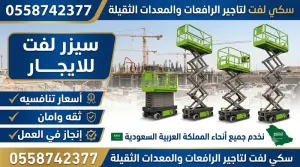 ⭐ سيزر لفت للايجار | رافعات مقصية كهرباء وديزل | جميع المقاسات من 6 إلى 20 متر | جدة ومكة وجميع المدن