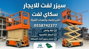 ⭐ سيزر لفت للايجار | رافعات مقصية كهرباء وديزل | جميع المقاسات من 6 إلى 20 متر | جدة ومكة وجميع المدن