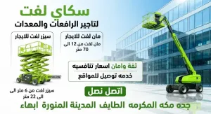 ⭐ سيزر لفت للايجار | رافعات مقصية كهرباء وديزل | جميع المقاسات من 6 إلى 20 متر | جدة ومكة وجميع المدن