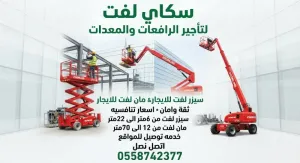 ⭐ سيزر لفت للايجار | رافعات مقصية كهرباء وديزل | جميع المقاسات من 6 إلى 20 متر | جدة ومكة وجميع المدن