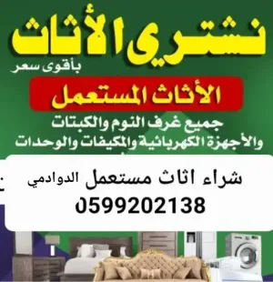 شراء اثاث مستعمل الدوادمي 0599202138