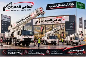 سارع قبل اكتمال سبتمبر | معدات جديدة للإيجار في الجبيل والشرقية كامل | خصم 30%السامي للمعدات