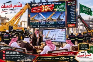 سارع قبل اكتمال سبتمبر بمناسبه اليو الوطني للسعودية96 | معدات جديدة للإيجار في الهفوف والأحساء والشرقية كامل | خصم 30% السامي للمعدات