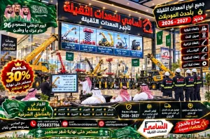 عاجل | كرين للإيجار في بقيق  وجميع مناطق الشرقية كامل | خصم 30% لليوم الوطني 96 | سارع قبل اكتمال سبتمبر السامي للمعدات