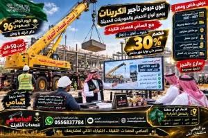سارع قبل اكتمال سبتمبر بمناسبه اليو الوطني للسعودية96 | معدات جديدة للإيجار في النعيريه والشرقية كامل | خصم 30% السامي للمعدات