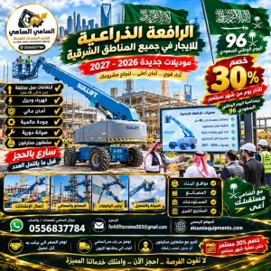 اطلب الرافعة الذراعية بخبر والشرقيه المناسبة لمشروعك الآن واستفد من خصم 30% قبل انتهاء عرض سبتمبر. الكمية محدودة  — سارع بالحجز! السامي للمعدات