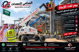اطلب الرافعة الذراعية بالجبيل والشرقيه المناسبة لمشروعك الآن واستفد من خصم 30% قبل انتهاء عرض سبتمبر. الكمية محدودة  — سارع بالحجز! السامي للمعدات