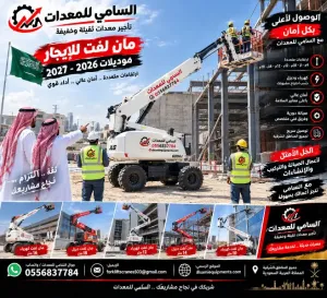 اطلب الرافعة الذراعية بحفرالباطن والشرقيه المناسبة لمشروعك الآن واستفد من خصم 30% قبل انتهاء عرض سبتمبر. الكمية محدودة  — سارع بالحجز! السامي للمعدات
