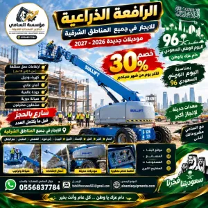 🔥 رافعة ذراعية (بوم لفت) للإيجار في الخفجي الشرقية كامل | موديلات 2026–2027 | خصم 30% لليوم الوطني السامي للمعدات
