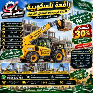 السامي للمعدات ايجار  رافعة تلسكوبية في الخبر  والشرقية كامل | وخصم 30% بمناسبة اليوم الوطني للسعوديه 96ومستمرون حتى نهاية سبتمبر |