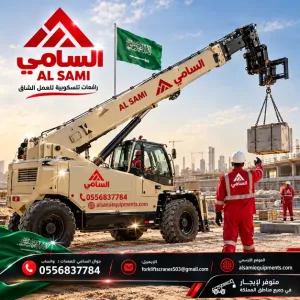 السامي للمعدات ايجار  رافعة تلسكوبية في الخبر  والشرقية كامل | وخصم 30% بمناسبة اليوم الوطني للسعوديه 96ومستمرون حتى نهاية سبتمبر |