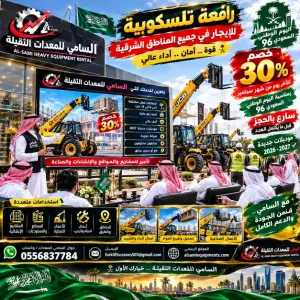 سارع قبل اكتمال سبتمبر | معدات جديدة  جي سي بي للإيجار في الجبيل وجميع مناطق الشرقية | خصم 30% |السامي للمعدات