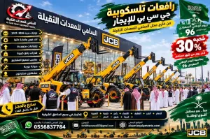 سارع قبل اكتمال سبتمبر | معدات جديدة  جي سي بي للإيجار في بقيق وجميع مناطق الشرقية | خصم 30% |السامي للمعدات