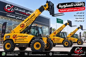 سارع قبل اكتمال سبتمبر | معدات جديدة تليهندرللإيجار في النعيريه وجميع مناطق الشرقية | خصم 30% |السامي للمعدات