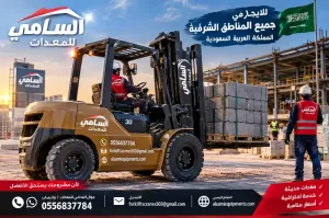 فوركلفت للإيجار في الخبر وجميع مناطق الشرقية كامل | موديلات 2026–2027 | خصم 30% لليوم الوطني 96 | السامي للمعدات