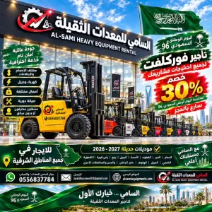 فوركلفت للإيجار في ظهران  وجميع مناطق الشرقية كامل | موديلات 2026–2027 | خصم 30% لليوم الوطني 96 | السامي للمعدات