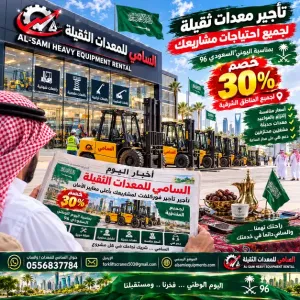 فوركلفت للإيجار في براس تنوره وجميع مناطق الشرقية كامل | موديلات 2026–2027 | خصم 30% لليوم الوطني 96 | السامي للمعدات