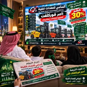 فوركلفت للإيجار في الخفجي وجميع مناطق الشرقية كامل | موديلات 2026–2027 | خصم 30% لليوم الوطني 96 | السامي للمعدات