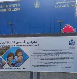 مدرسة تأسيس القادة العالمية (LFIS) في مكة المكرمة تفتح باب التوظيف لجميع التخصصات ولجميع الجنسيات