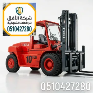 رافعة شوكية للايجار الرياض - توصيل 4 ساعات - 5 طن | حمولات 1.5 2.5 3 5 7 10 16 20 25 30 طن | 0510427280