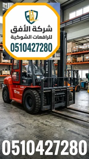رافعة شوكية للإيجار في الرياض - يومي وشهري - 1.5 طن | فوركلفت ورافعة شوكية | شركة الأفق 0510427280