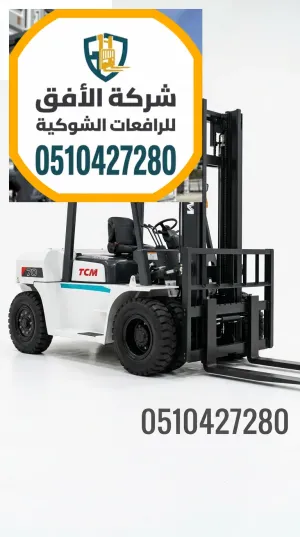 رافعة شوكية للايجار الرياض 2.5 طن تشغيل فوري | للإيجار اليومي والأسبوعي والشهري | 0510427280