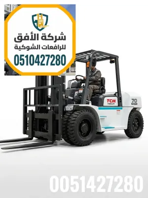 تأجير رافعة شوكية في الرياض | بدون سائق | 2.5 طن | أسعار تبدأ من 180 ريال | 0510427280