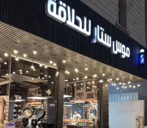 مطلوب عامل للعمل في صالون (Moos_Star_2) في الرياض بوظيفة عامل بديكير ومونكير براتب ممتاز