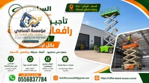 رافعات مقصيه وسيزر لفت جديد للإيجار الجبيل  في جميع مناطق الشرقية | موديلات 2026–2027 | 12–18م | كهربائي وديزل | مع أو بدون مشغل /السامي للمعدات